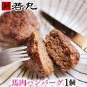 ヘルシー 馬肉 ハンバーグ 1個 【1個=約80g】馬肉ハンバーグ 馬ハンバーグ 馬肉のハンバーグ 内祝い 食品 馬バーグ 低脂肪 低カロリー 母の日 花以外 ...