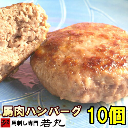 ヘルシー馬肉ハンバーグ10個 【1個＝約 80g 】 ダイエット 中でも ヘルシーハンバーグ 馬肉 馬ハンバーグ ハンバーグ メンチ 馬肉ハンバーグ