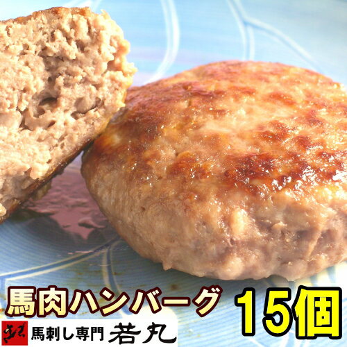 【15個まとめ買い】ヘルシー馬肉 ハンバーグ 15個 【1個＝約 80g 】 ダイエット 中でも ヘルシーハンバーグ 馬肉 馬ハンバーグ ハンバーグ メンチ 馬肉ハンバーグ