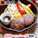 【30個まとめ買い】ヘルシー 馬肉 ハンバーグ 30個 【1個=約80g】馬肉ハンバーグ 馬ハンバーグ 馬肉のハンバーグ 馬バーグ 内祝い 食品 低脂肪 低カロ...