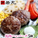 ヘルシー 馬肉 ハンバーグ 5個 お試し同梱! 母の日 花以外 お返し 母親 2025
