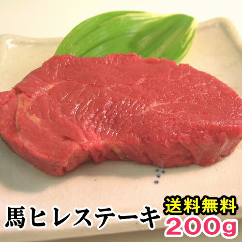 送料無料【当店最高のやわらかステーキ】馬肉ヒレステーキ用 200g 1枚あたり約100g〜200g前後 づつ小分けでパック 父の日 ギフト 酒 ビール ワイン 焼酎に合う 馬肉ステーキ 帰省土産 パーティー フィレ ヘレ ひれ