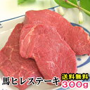 馬肉ヒレステーキ用 300g 【複数購入でおまけ】 当店最高のやわらかステーキ 1枚あたり約100g～200g前後 づつ小分けでパック 父の日 ギフト 酒 ビール ワイン 焼酎に合う 馬肉ステーキ 帰省土産 パーティー フィレ ヘレ ひれ 送料無料