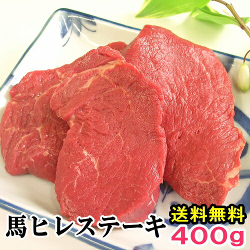 送料無料【当店最高のやわらかステーキ】馬肉ヒレステーキ用 400g 1枚あたり約100g〜200g前後 づつ小分けでパック 父の日 ギフト 酒 ビール ワイン 焼酎に合う 馬肉ステーキ 帰省土産 パーティー フィレ ヘレ ひれ