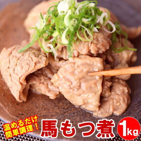 馬ホルモン味噌煮 1kg もつ煮 モツ煮 おたぐり ほるもん 内臓 馬モツ 馬もつ ギフト プレゼント おつまみ 酒の肴 信州 郷土料理 馬ホルモン ホルモン 味噌煮 B級グルメ メガ盛り