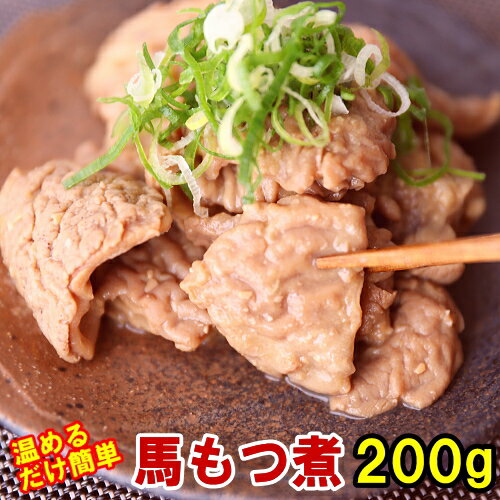 馬ホルモン味噌煮 200g もつ煮 モツ煮 おたぐり ほるもん 内臓 馬モツ 馬もつ ギフト プレゼント おつまみ 酒の肴 信…