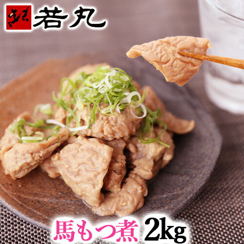 馬ホルモン味噌煮 2kg もつ煮 おたぐり ほるもん 内臓 馬モツ ギフト 父の日ギフト 2025 プレゼント おつまみ 酒の肴 信州 郷土料理 馬ホルモン 味噌煮 B級グルメ メガ盛りのサムネイル