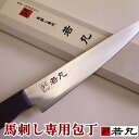 馬刺し用 高級包丁 毎日の馬刺しスライスが快適に 家庭用包丁 では切りづらかったお客様に朗報です 馬刺し専門若丸 ギフト 母の日 花以外 お返し 母親 2025...