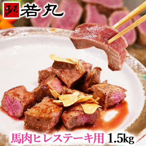 馬肉ヒレステーキ用1500g 当店最高のやわらかステーキ 1枚あたり約100g〜200g前後 づつ小分けでパック 送料無料 馬肉 ヒレステーキ 馬肉ステーキ ス...