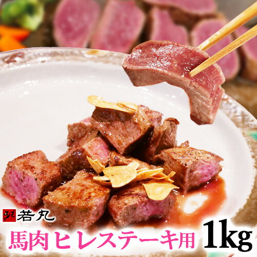 ギフト対応について ●全国の肉好きを虜にするステーキ カロリーを気にせず豪快に肉を食す！●ダイエット中でも思い切りステーキ低脂肪・低カロリーのレベルが違います！ 内容量 馬肉ヒレステーキ用（加熱用）1kg 原産国 ウルグアイ又はメキシコ又はブラジル又はアルゼンチン 加工地 株式会社若丸 長野県上伊那郡飯島町2406-148 賞味期限 保存方法 冷凍保存で約2ヶ月 冷凍庫（-15℃以下)で保管下さい。 送料 こちらの商品は送料無料商品です。※沖縄への配送につきましては別途送料【670円】を頂きます。予めご了承下さいませ。 解凍方法 お召し上がり方 馬肉ヒレ肉のステーキ用です。1枚ずつ真空包装して超微粒子凍結しました。必要な枚数ずつを解凍してお召し上がりください。冷凍保存で賞味期限60日。解凍は真空包装のまま水中に浸してください。加熱用ですので、生では食べないで下さい。 （1）解凍は真空パックのまま20分程、水中にて解凍してください。※大量に解凍するときなど、必要に応じて途中で水を一度交換してください　※常温での解凍、電子レンジでの解凍は味を損なう原因となりますので避けてください。（2）水中解凍後は、10分程度（冬場は30分程度）室温に置きます。（3）焼く10分〜30分程前に塩コショウでお肉の両面にまんべんなく味付けします。※塩はお肉の重さの1％程を目安に（4）焼き加減はレアかミディアムレアがおすすめ！【レア】フライパンに油を熱し、片面を強火で約30秒、火を落として弱火で約1分、肉を裏返して強火で約30秒、弱火に落として約1分焼きます【ミディアムレア】フライパンに油を熱し、片面を強火で約1分、火を落として弱火で約1分、肉を裏返して強火で約30秒、弱火に落として約1分半〜2分焼きます（5）焼きあがったら完成です！お好みで塩コショウやステーキソースでお召し上がりください。 ギフト 対応 ギフト対応についてはこちら★ギフト袋はこちらをご同梱下さい ★ギフト化粧箱はこちらをご同梱下さい 送料 こちらの商品は送料無料となります。※ただし沖縄は【670円】の送料がかかります。 備考 馬肉ステーキは何といってもヘルシー！低カロリー、低脂肪です。ダイエット中の方でも安心して思い切りお召し上がり頂けると大人気です。(100g当たり約110kcal)馬肉は低脂肪です。牛肉よりもサッパリしたライトな感じです。表面をしっかり焼けば、レア、ミディアムでも大丈夫です。馬肉の性質上、牛肉のステーキと比較すると若干の歯ごたえがあります。しっかり噛んで食べる。馬肉本来の味、食感をお楽しみ下さい。たっぷりの大根おろし醤油や、からし醤油などででも美味しくお召し上がりいただけます。※馬肉は元来硬いお肉でございます。加熱することで更に硬くなります。牛肉のステーキの食感とは別物でございます。予めご了承くださいませ。ヒレ肉は、とてもやわらかで脂肪も少なくヘルシーです。ダイエット中でお肉が恋しい時に馬肉のステーキが一番です。表面が焼ければミディアムレアもOKです。 若丸の馬刺し・馬肉は様々なシーンにご利用頂けます。 季節のご挨拶 御正月 お正月 新年 新春 初荷 御年賀 お年賀 御年始 節分 ひな祭り お花見 花見 母の日 母の日ギフト 母の日プレゼント 父の日 父の日ギフト 父の日プレゼント 初盆 お盆 御中元 お中元 お彼岸 残暑御見舞 残暑見舞い 敬老の日 ハロウィン 寒中お見舞 クリスマス クリスマスプレゼント お歳暮 年越し 年末 御歳暮 春夏秋冬 帰省土産 春グルメ 夏グルメ 秋グルメ 冬グルメ 日常の贈り物 御見舞 退院祝い 全快祝い 快気祝い 快気 内祝い 御挨拶 ごあいさつ 引越しご挨拶 引っ越し お宮参り御祝 志 進物 お土産 ゴールデンウィーク GW BBQ バーベキュー 帰省土産 バレンタインデー バレンタインデイ ホワイトデー ホワイトデイ お花見 ひな祭り 端午の節句 こどもの日 ギフト プレゼント 御礼 お礼 謝礼 御返し お返し お祝い返し 御見舞御礼 ありがとう ごめんね おめでとう 今までお世話になりました　いままで お世話になりました これから よろしくお願いします 遅れてごめんね おくれてごめんねお父さん お母さん 兄弟 姉妹 子供 おばあちゃん おじいちゃん 奥さん 彼女 旦那さん 彼氏 先生 職場 先輩 後輩 同僚 お祝い 祝辞 弔辞 61歳 還暦（かんれき） 還暦御祝い 還暦祝 祝還暦 華甲（かこう）合格祝い 進学内祝い 成人式 御成人御祝 卒業記念品 卒業祝い 御卒業御祝 入学祝い 入学内祝い 小学校 中学校 高校 大学 就職祝い 社会人 幼稚園 入園内祝い 御入園御祝 お祝い 御祝い 内祝い 金婚式御祝 銀婚式御祝 御結婚お祝い ご結婚御祝い 御結婚御祝 結婚祝い 結婚内祝い 結婚式 引き出物 引出物 引き菓子 御出産御祝 ご出産御祝い 出産御祝 出産祝い 出産内祝い 新築祝い 新築御祝 新築内祝い 祝御新築 祝御誕生日 誕生日 バースデー バースディ バースディー 七五三御祝 753 初節句御祝 節句 昇進祝い 昇格祝い 就任 御供 お供え物 粗供養 御仏前 御佛前 御霊前 香典返し 法要 仏事 新盆 新盆見舞い 法事 法事引き出物 法事引出物 年回忌法要 一周忌 三回忌 七回忌 十三回忌 十七回忌 二十三回忌 二十七回忌 御膳料 御布施 御開店祝 開店御祝い 開店お祝い 開店祝い 御開業祝 周年記念 来客 お茶請け 御茶請け 異動 転勤 定年退職 退職 挨拶回り 転職 お餞別 贈答品 粗品 粗菓 おもたせ 菓子折り 手土産 心ばかり 寸志 新歓 歓迎 送迎 新年会 忘年会 二次会 記念品 景品 開院祝い 人気の秘密 個包装 上品 上質 高級 お取り寄せ おしゃれ 可愛い 珍味 希少 めずらしい かわいい 食べ物 ダイエット ダイエット中でも おつまみ つまみ 贅沢品 酒の肴 肴 晩酌 ヘルシー 低カロリー お取り寄せ 人気 食品 老舗 おすすめ インスタ インスタ映え＼無料メッセージカード対応致します／>>カード一覧はこちら ↑↑今すぐ動画をチェック！↑↑