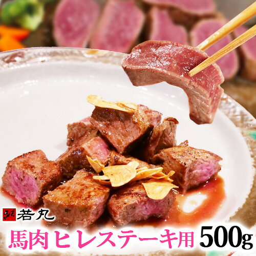 馬肉ヒレステーキ用 500g 【複数購入