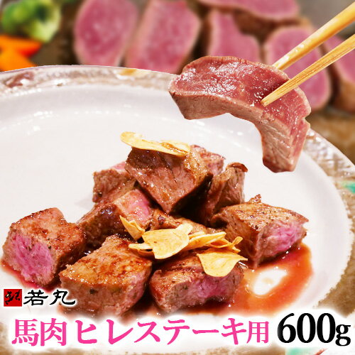 馬肉ヒレステーキ用 600g 【複数購入