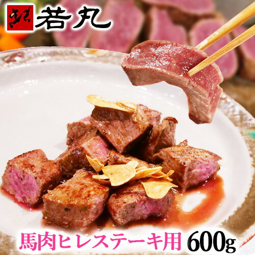 馬肉ヒレステーキ用 600g〜 1枚あたり約100g〜200g前後の小分け 当店最高のやわらかステーキ 送料無料 父の日 ギフト 馬肉ステーキ フィレ ヘレ ひれ 父の日ギフト 2025