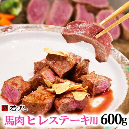 【当店最高のやわらかステーキ】馬肉ヒレステーキ用 600g 【複数購入でおまけ】 1枚あたり約100g～200g前後 づつ小分けでパック 送料無料 父の日 ギフト 酒 ビール ワイン 焼酎に合う 馬肉ステーキ 帰省土産 パーティー フィレ ヘレ ひれ nm