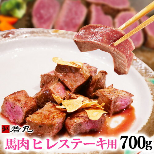 【当店最高のやわらかステーキ】馬肉ヒレステーキ用 700g 【複数購入でおまけ】 1枚あたり約100g～200g前後 づつ小分…