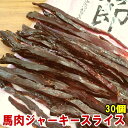 【まとめ買い】30パック 馬肉ジャーキー 馬節 スライス47g×30個 スライス 馬肉の燻製 ダイエット おやつ 低カロリー 食品 ローカロリー くんせい さい...