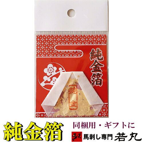 純金箔 (食用) 0.01g 1個 購入商品と同梱して下さい。父の日 お中元 父の日 金箔 食用 ギフト gks