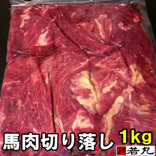 馬肉 切り落し 1kg 板状だから冷凍庫