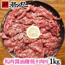 【やきにく用】馬肉 醤油麹焼肉用 1kg 加熱用 焼き肉 醤油糀焼肉 醤油糀 糀 糀漬け 糀漬 醤油麹 麹 麹漬け 父の日ギフト 2025 麹漬 醤油こうじ こうじ 父の日 肉 ギフト 焼肉 バーベキューに メガ盛り BBQ プレゼント