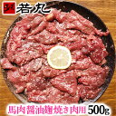 【やきにく用】馬肉 醤油麹焼肉用 500g 加熱用 焼き肉 醤油糀焼肉 醤油糀 糀 糀漬け 糀漬 醤油麹 麹 麹漬け 父の日ギフト 2025 麹漬 醤油こうじ こうじ 父の日 肉 ギフト 焼肉 バーベキューに メガ盛り BBQ プレゼント