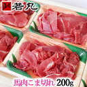 馬肉 こま切れ 200g 小間切れ 細切れ こまぎれ こま 切り落とし 切り落し 切落し 馬こま切れ 馬肉こま切れ チンジャオロース 青椒肉絲 炒め物 カレー ...