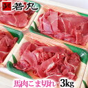 馬肉 こま切れ 3kg 小間切れ 細切れ こまぎれ こま 切り落とし 切り落し 切落し 馬こま切れ 馬肉こま切れ チンジャオロース 青椒肉絲 炒め物 カレー 煮...