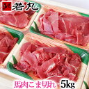 馬肉 こま切れ 5kg 小間切れ 細切れ こまぎれ こま 切り落とし 切り落し 切落し 馬こま切れ 馬肉こま切れ チンジャオロース 青椒肉絲 炒め物 カレー 煮...