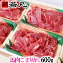 馬肉 こま切れ 600g お試し同梱! Gks 父の日ギフト 2025