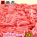 馬肉 上赤身 ミンチ 2kg まとめ買い ワンちゃん にも大人気の ヘルシー 生肉 ペットフード 高級 ドッグフード 高品質 低カロリー ローカロリー 高タンパ...