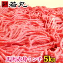 馬肉 上赤身 ミンチ 5kg まとめ買い 馬肉 ボディメイク 筋トレ 高タンパク タンパク質 ダイエット 食品 低カロリー ローカロリー 馬バーグ 低脂肪 馬肉ミンチ 馬肉ひき肉 赤身 ひき肉 挽肉 挽き肉 ひきにく 送料無料 gks