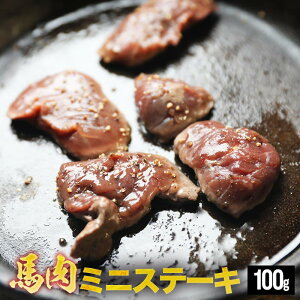 馬肉ミニステーキ用 100g 1パック100g 毎の小分け ステーキ 馬肉ステーキ 馬ステーキ バッテキ ヘルシー ダイエット 低脂肪 低カロリー 馬肉 ミニステーキ