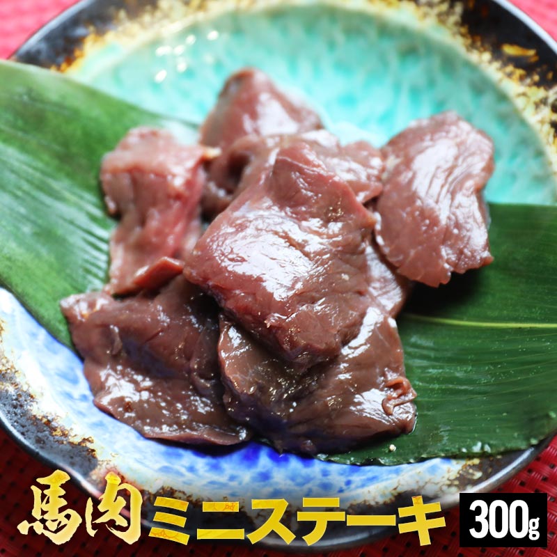 馬肉ミニステーキ用 300g馬肉ミニステーキ用 100g サイコロステーキ サイコロ 【1パック100g毎の小分け】 ステーキ …