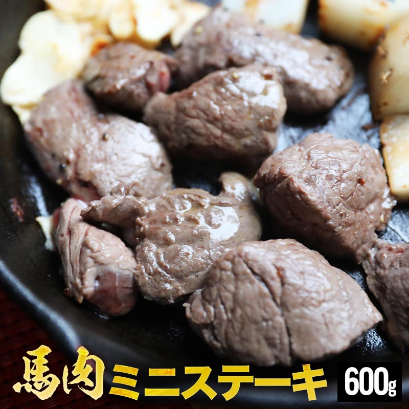 馬肉ミニステーキ用 600g 1パック100g 毎の小分け ステーキ 馬肉ステーキ 馬ステーキ バッテキ ヘルシー ダイエット 低脂肪 低カロリー ミニステーキ 馬肉