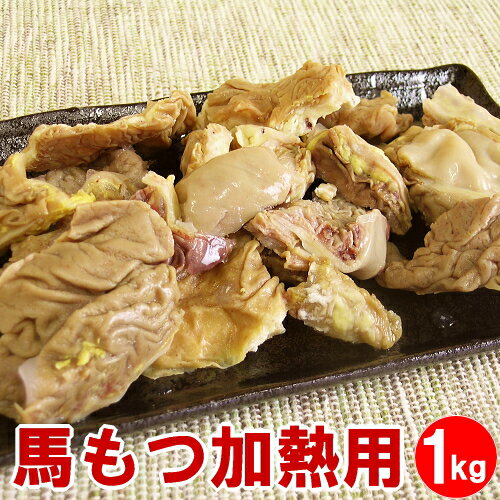 馬モツ 1kg (加熱用) 【 200g ×5パック】 もつ鍋 もつ焼き おたぐりに 馬ホルモン ほるもん ホルモン もつなべ 内臓 もつ煮