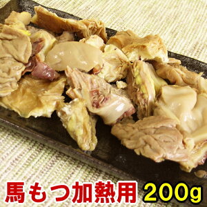 馬モツ 200g 【加熱用】もつ鍋 もつ焼き おたぐりに 父の日ギフト 2025 馬ホルモン ほるもん もつなべ 内臓 もつ煮