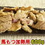 馬モツ 600g 【 200g ×3パック】【加熱用】 もつ鍋 もつ焼き おたぐりに 馬ホルモン ほるもん ホルモン..