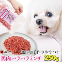 ヘルシー 生馬肉 パラパラミンチ (冷凍) 【250g×1〜10パック】 【ジッパー付きで便利】赤身 ミンチ パラパラ 馬肉 生 犬用 猫用 ペット用 無添加 ...