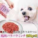 ヘルシー 生馬肉 パラパラミンチ (冷凍) 250g×5パック 【ジッパー付きで便利】赤身 ミンチ パラパラ 馬肉 生 犬用 猫用 ペット用 無添加 犬 おやつ...