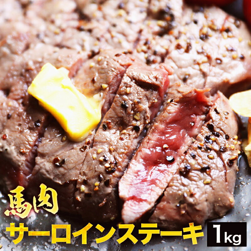 馬肉サーロインステーキ用 1kg 【1枚