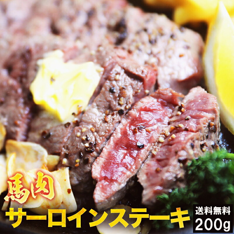 馬肉サーロインステーキ用 200g 1枚約80g～120g前後 送料無料 ステーキ 馬肉ステーキ 馬ステーキ バッ..