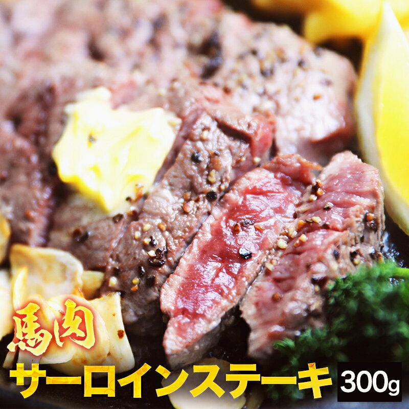 馬肉サーロインステーキ用 300g お試し同梱！