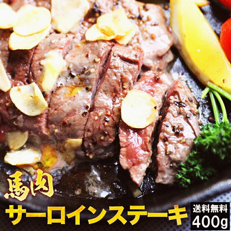 馬肉サーロインステーキ用 400g 1枚約80g～120g前後 送料無料 ステーキ 馬肉ステーキ 馬ステーキ バッ..