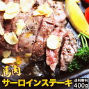 馬肉サーロインステーキ用 400g 1枚