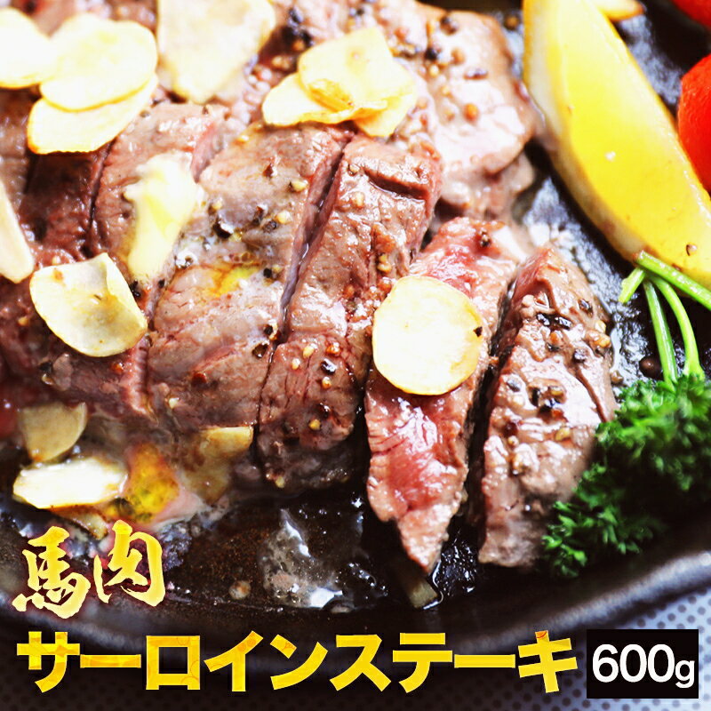 馬肉サーロインステーキ用 600g 【1