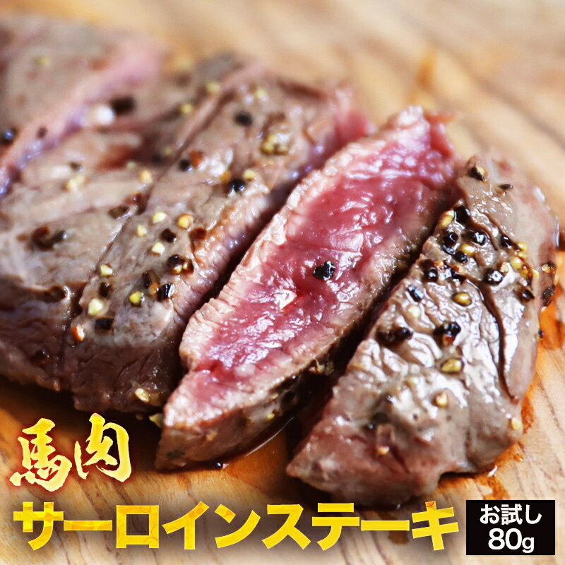 ●全国の肉好きを虜にするステーキ カロリーを気にせず豪快に肉を食す！●ダイエット中でも思い切りステーキ低脂肪・低カロリーのレベルが違います！ 内容量 馬肉サーロインステーキ用80g 原産国 ウルグアイ又はメキシコ又はブラジル又はアルゼンチン 加工地 株式会社若丸 長野県上伊那郡飯島町2406-148 賞味期限 保存方法 冷凍保存で約2ヶ月 冷凍庫（-15℃以下)で保管下さい。 送料 【1,000円】　※沖縄は【1,670円】となります。 解凍方法お召し上がり方 加熱用ですので、生では食べないで下さい。 （1）解凍は真空パックのまま15〜20分、水中にて解凍してください。※常温での解凍、電子レンジでの解凍は味を損なう原因となりますので避けてください。 （2）焼く前に塩コショウを振って下味をつけます。（3）熱したフライパンに、油をひきます。表面が焦げ付かないように、気を付けながら表面を高温で焼くのがポイントです。（4）片面が焼けたら、裏返して一気に焼き上げます。レアで仕上げるときは焼きすぎず、焦げ目がつく程度でOKです。（5）焼きあがったら完成です！お好みで塩コショウやステーキソースでお召し上がりください。 ギフト 対応 ギフト対応についてはこちら★ギフト袋はこちらをご同梱下さい ★ギフト化粧箱はこちらをご同梱下さい 備考 ■馬肉サーロインステーキ用です。1枚＝約80g毎の真空包装、超微粒子冷凍となっています。必要な時に必要なだけ解凍してお召し上がりください。■馬肉ステーキは何といってもヘルシーです。低カロリーや低コレステロールでメタボが気になる方でも安心して摂取頂けます。(100g当たり約110kcal) ■馬肉は低脂肪です。牛肉よりもサッパリしたライトな感じです。表面をしっかり焼けば、レア、ミディアムでも大丈夫です。■馬肉の性質上、牛肉のステーキと比較すると若干の歯ごたえがあります。しっかり噛んで食べる。馬肉本来の味、食感をお楽しみ下さい。■たっぷりの大根おろし醤油や、からし醤油などで召し上がるのがおすすめです。■加熱用ですので、生では食べないで下さい。 同一住所へのお買い上げ金額が税別10,000円以上で送料無料！ （沖縄は税別20,000円以上で送料無料） 若丸の馬刺し・馬肉は様々なシーンにご利用頂けます。 季節のご挨拶 御正月 お正月 新年 新春 初荷 御年賀 お年賀 御年始 節分 ひな祭り お花見 花見 母の日 母の日ギフト 母の日プレゼント 父の日 父の日ギフト 父の日プレゼント 初盆 お盆 御中元 お中元 お彼岸 残暑御見舞 残暑見舞い 敬老の日 ハロウィン 寒中お見舞 クリスマス クリスマスプレゼント お歳暮 年越し 年末 御歳暮 春夏秋冬 帰省土産 春グルメ 夏グルメ 秋グルメ 冬グルメ 日常の贈り物 御見舞 退院祝い 全快祝い 快気祝い 快気 内祝い 御挨拶 ごあいさつ 引越しご挨拶 引っ越し お宮参り御祝 志 進物 お土産 ゴールデンウィーク GW BBQ バーベキュー 帰省土産 バレンタインデー バレンタインデイ ホワイトデー ホワイトデイ お花見 ひな祭り 端午の節句 こどもの日 ギフト プレゼント 御礼 お礼 謝礼 御返し お返し お祝い返し 御見舞御礼 ありがとう ごめんね おめでとう 今までお世話になりました　いままで お世話になりました これから よろしくお願いします 遅れてごめんね おくれてごめんねお父さん お母さん 兄弟 姉妹 子供 おばあちゃん おじいちゃん 奥さん 彼女 旦那さん 彼氏 先生 職場 先輩 後輩 同僚 お祝い 祝辞 弔辞 61歳 還暦（かんれき） 還暦御祝い 還暦祝 祝還暦 華甲（かこう）合格祝い 進学内祝い 成人式 御成人御祝 卒業記念品 卒業祝い 御卒業御祝 入学祝い 入学内祝い 小学校 中学校 高校 大学 就職祝い 社会人 幼稚園 入園内祝い 御入園御祝 お祝い 御祝い 内祝い 金婚式御祝 銀婚式御祝 御結婚お祝い ご結婚御祝い 御結婚御祝 結婚祝い 結婚内祝い 結婚式 引き出物 引出物 引き菓子 御出産御祝 ご出産御祝い 出産御祝 出産祝い 出産内祝い 新築祝い 新築御祝 新築内祝い 祝御新築 祝御誕生日 誕生日 バースデー バースディ バースディー 七五三御祝 753 初節句御祝 節句 昇進祝い 昇格祝い 就任 御供 お供え物 粗供養 御仏前 御佛前 御霊前 香典返し 法要 仏事 新盆 新盆見舞い 法事 法事引き出物 法事引出物 年回忌法要 一周忌 三回忌 七回忌 十三回忌 十七回忌 二十三回忌 二十七回忌 御膳料 御布施 御開店祝 開店御祝い 開店お祝い 開店祝い 御開業祝 周年記念 来客 お茶請け 御茶請け 異動 転勤 定年退職 退職 挨拶回り 転職 お餞別 贈答品 粗品 粗菓 おもたせ 菓子折り 手土産 心ばかり 寸志 新歓 歓迎 送迎 新年会 忘年会 二次会 記念品 景品 開院祝い 人気の秘密 個包装 上品 上質 高級 お取り寄せ おしゃれ 可愛い 珍味 希少 めずらしい かわいい 食べ物 ダイエット ダイエット中でも おつまみ つまみ 贅沢品 酒の肴 肴 晩酌 ヘルシー 低カロリー お取り寄せ 人気 食品 老舗 おすすめ インスタ インスタ映え1kgはこちら⇒ 600gはこちら⇒ 一口サイズのミニステーキもご用意！⇒