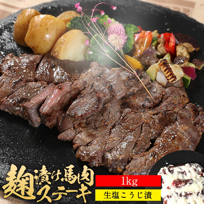 馬肉 塩麹ステーキ 1kg ステーキ肉 塩糀ステーキ 塩糀 糀 糀漬け 糀漬 塩麹 麹 麹漬け 麹漬 塩こうじ こうじ 肉 ギフト 焼肉 バーベキューに メガ盛り 焼き肉 BBQ 父の日 ギフト