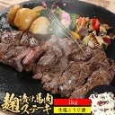 馬肉 塩麹ステーキ 1kg 【2個以上購入で醤油麹ステーキお...