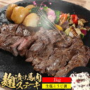 馬肉 塩麹ステーキ 1kg ステーキ肉 塩糀ステーキ 塩糀 糀 糀漬け 糀漬 塩麹 麹 麹漬け 麹漬 ...