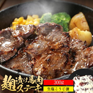 馬肉 塩麹ステーキ 300g ステーキ肉 麹漬 塩こうじ こうじ お中元 お歳暮 肉 ギフト 焼肉 バーベキューに メガ盛り 焼き肉 BBQ 花見 お花見 父の日 ギフト 父の日 プレゼント 送料無料 TG