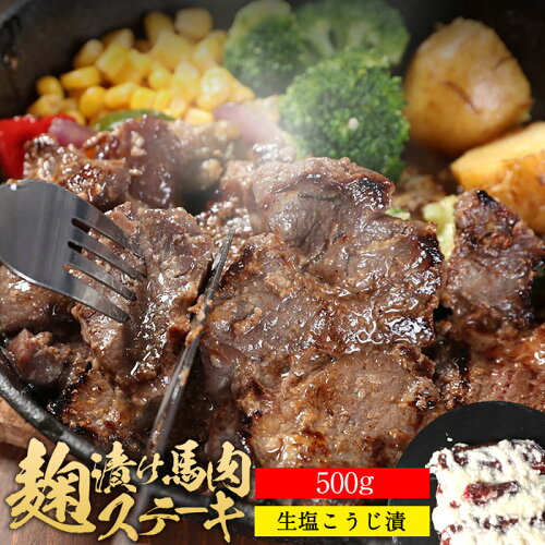 馬刺し専門店の塩麹ステーキ馬肉 塩麹ステーキ 500g ステーキ肉 塩糀...